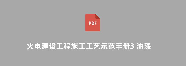 火电建设工程施工工艺示范手册3 油漆 保温 焊接 